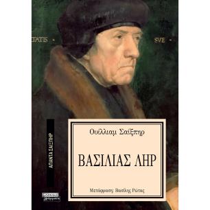 ΑΠΑΝΤΑ ΣΑΙΞΠΗΡ 33: ΒΑΣΙΛΙΑΣ ΛΗΡ - εξωφυλλο