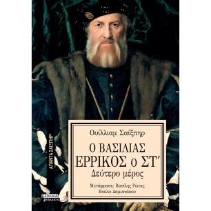 ΑΠΑΝΤΑ ΣΑΙΞΠΗΡ 36: Ο ΒΑΣΙΛΙΑΣ ΕΡΡΙΚΟΣ Ο ΣΤ (2Ο ΜΕΡΟΣ) - εξωφυλλο