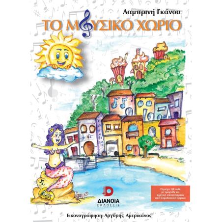 ΤΟ ΜΟΥΣΙΚΟ ΧΩΡΙΟ