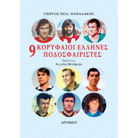 9 ΚΟΡΥΦΑΙΟΙ ΕΛΛΗΝΕΣ ΠΟΔΟΣΦΑΙΡΙΣΤΕΣ ΟΛΕΣ ΟΙ ΑΣΙΣΤ ΤΩΝ ΜΕΓΑΛΩΝ ΑΣΩΝ ΚΑΙ ΟΛΑ ΤΑ ΣΤΑΤΙΣΤΙΚΑ ΤΗΣ ΚΑΡΙΕΡΑΣ ΤΟΥΣ - εξωφυλλο