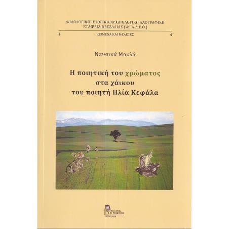 Η ΠΟΙΗΤΙΚΗ ΤΟΥ ΧΡΩΜΑΤΟΣ ΣΤΑ ΧΑΙΚΟΥ ΤΟΥ ΠΟΙΗΤΗ ΗΛΙΑ ΚΕΦΑΛΑ - εξωφυλλο