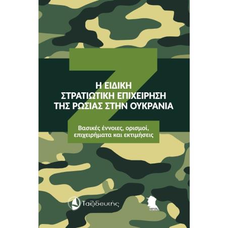 Η ΕΙΔΙΚΗ ΣΤΡΑΤΙΩΤΙΚΗ ΕΠΙΧΕΙΡΗΣΗ ΤΗΣ ΡΩΣΙΑΣ ΣΤΗΝ ΟΥΚΡΑΝΙΑ ΒΑΣΙΚΕΣ ΕΝΝΟΙΕΣ, ΟΡΙΣΜΟΙ, ΕΠΙΧΕΙΡΗΜΑΤΑ ΚΑΙ ΕΚΤΙΜΗΣΕΙΣ - εξωφυλλο