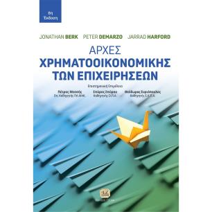 ΑΡΧΕΣ ΧΡΗΜΑΤΟΟΙΚΟΝΟΜΙΚΗΣ ΤΩΝ ΕΠΙΧΕΙΡΗΣΕΩΝ - εξωφυλλο