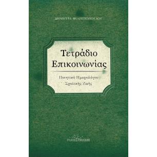 ΤΕΤΡΑΔΙΟ ΕΠΙΚΟΙΝΩΝΙΑΣ ΠΟΙΗΤΙΚΟ ΗΜΕΡΟΛΟΓΙΟ ΣΧΟΛΙΚΗΣ ΖΩΗΣ - εξωφυλλο