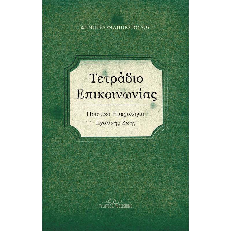 ΤΕΤΡΑΔΙΟ ΕΠΙΚΟΙΝΩΝΙΑΣ ΠΟΙΗΤΙΚΟ ΗΜΕΡΟΛΟΓΙΟ ΣΧΟΛΙΚΗΣ ΖΩΗΣ