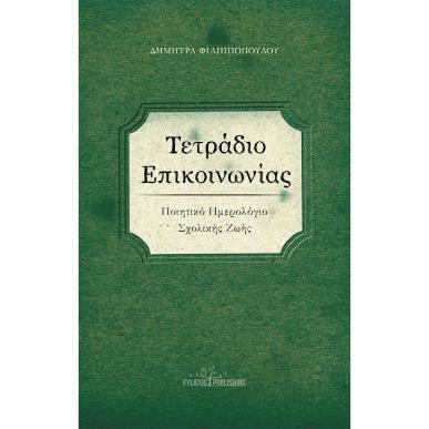 ΤΕΤΡΑΔΙΟ ΕΠΙΚΟΙΝΩΝΙΑΣ ΠΟΙΗΤΙΚΟ ΗΜΕΡΟΛΟΓΙΟ ΣΧΟΛΙΚΗΣ ΖΩΗΣ - εξωφυλλο