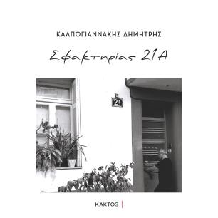 ΣΦΑΚΤΗΡΙΑΣ 21Α - εξωφυλλο