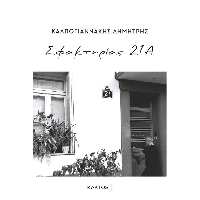 ΣΦΑΚΤΗΡΊΑΣ 21Α
