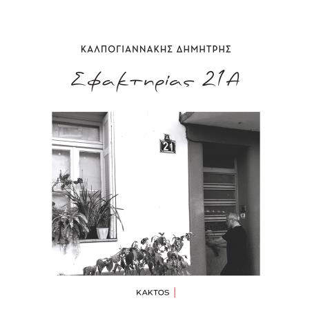 ΣΦΑΚΤΗΡΊΑΣ 21Α