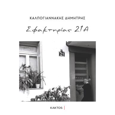 ΣΦΑΚΤΗΡΙΑΣ 21Α - εξωφυλλο