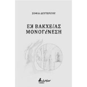 ΕΚ ΒΑΚΧΕΙΑΣ ΜΟΝΟΓΕΝΕΣΗ - εξωφυλλο