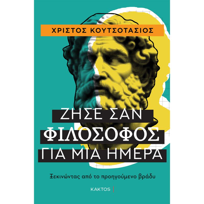 ΖΗΣΕ ΣΑΝ ΦΙΛΟΣΟΦΟΣ