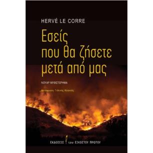 ΕΣΕΙΣ ΠΟΥ ΘΑ ΖΗΣΕΤΕ ΜΕΤΑ ΑΠΟ ΕΜΑΣ - εξωφυλλο