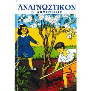 ΑΝΑΓΝΩΣΤΙΚΟΝ Β ΔΗΜ - εξωφυλλο