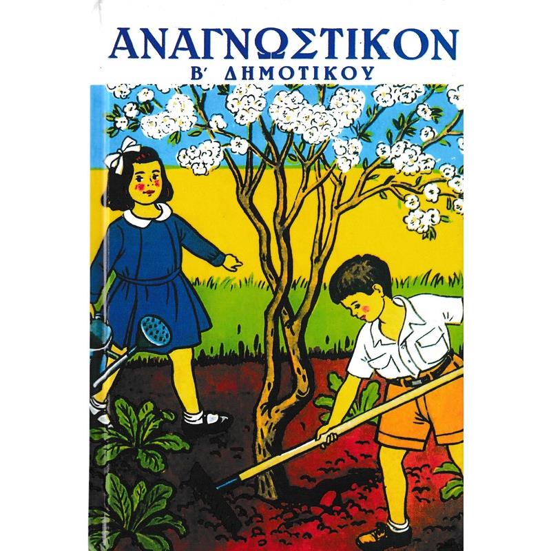 ΑΝΑΓΝΩΣΤΙΚΟΝ Β ΔΗΜ