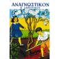 ΑΝΑΓΝΩΣΤΙΚΟΝ Β ΔΗΜ