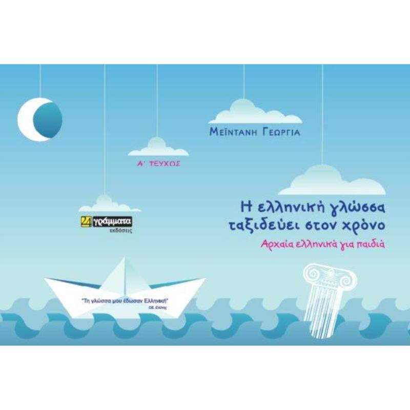 ΟΤΑΝ Η ΓΛΩΣΣΑ ΤΑΞΙΔΕΥΕΙ ΑΠΡΟΒΛΕΠΤΑ