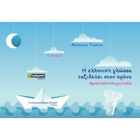 ΟΤΑΝ Η ΓΛΩΣΣΑ ΤΑΞΙΔΕΥΕΙ ΑΠΡΟΒΛΕΠΤΑ