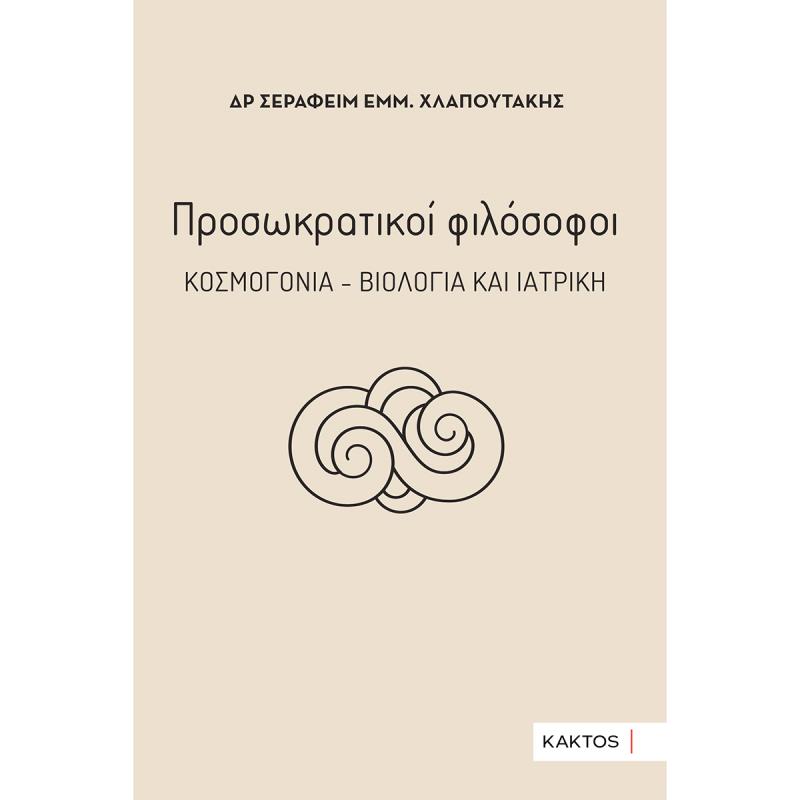 ΠΡΟΣΩΚΡΑΤΙΚΟΙ ΦΙΛΟΣΟΦΟΙ ΚΟΣΜΟΓΟΝΙΑ, ΒΙΟΛΟΓΙΑ   ΙΑΤΡΙΚΗ