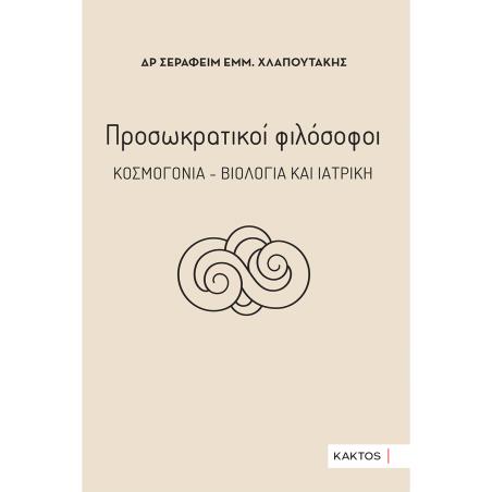 ΠΡΟΣΩΚΡΑΤΙΚΟΙ ΦΙΛΟΣΟΦΟΙ ΚΟΣΜΟΓΟΝΙΑ, ΒΙΟΛΟΓΙΑ   ΙΑΤΡΙΚΗ