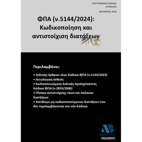 ΦΠΑ (Ν.5144/2024): ΚΩΔΙΚΟΠΟΙΗΣΗ ΚΑΙ ΑΝΤΙΣΤΟΙΧΙΣΗ ΔΙΑΤΑΞΕΩΝ - εξωφυλλο