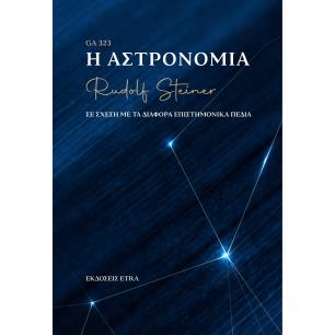 Η ΑΣΤΡΟΝΟΜΙΑ ΣΕ ΣΧΕΣΗ ΜΕ ΤΑ ΔΙΑΦΟΡΑ ΕΠΙΣΤΗΜΟΝΙΚΑ ΠΕΔΙΑ - εξωφυλλο