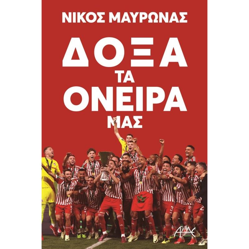 ΔΟΞΑ ΤΑ ΟΝΕΙΡΑ ΜΑΣ