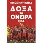 ΔΟΞΑ ΤΑ ΟΝΕΙΡΑ ΜΑΣ