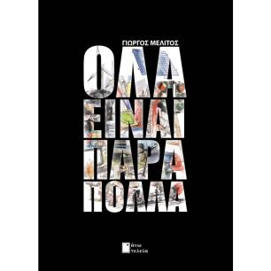ΟΛΑ ΕΙΝΑΙ ΠΑΡΑ ΠΟΛΛΑ - εξωφυλλο