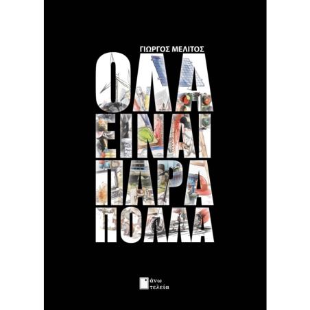 ΟΛΑ ΕΙΝΑΙ ΠΑΡΑ ΠΟΛΛΑ - εξωφυλλο