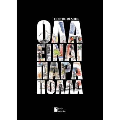 ΟΛΑ ΕΙΝΑΙ ΠΑΡΑ ΠΟΛΛΑ - εξωφυλλο