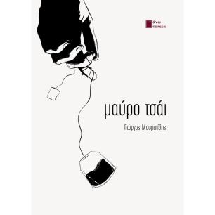 ΜΑΥΡΟ ΤΣΑΙ - εξωφυλλο