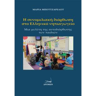Η ΣΥΝΟΜΙΛΙΑΚΗ ΔΙΟΡΘΩΣΗ ΣΤΟ ΕΛΛΗΝΙΚΟ ΝΗΠΙΑΓΩΓΕΙΟ ΜΙΑ ΜΕΛΕΤΗ ΤΗΣ ΑΥΤΟΔΙΟΡΘΩΣΗΣ ΤΩΝ ΠΑΙΔΙΩΝ - εξωφυλλο