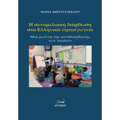 Η ΣΥΝΟΜΙΛΙΑΚΗ ΔΙΟΡΘΩΣΗ ΣΤΟ ΕΛΛΗΝΙΚΟ ΝΗΠΙΑΓΩΓΕΙΟ ΜΙΑ ΜΕΛΕΤΗ ΤΗΣ ΑΥΤΟΔΙΟΡΘΩΣΗΣ ΤΩΝ ΠΑΙΔΙΩΝ - εξωφυλλο