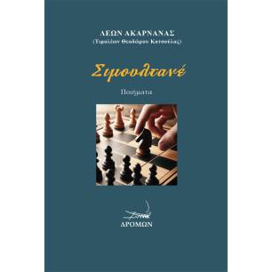 ΣΙΜΟΥΛΤΑΝΕ - εξωφυλλο