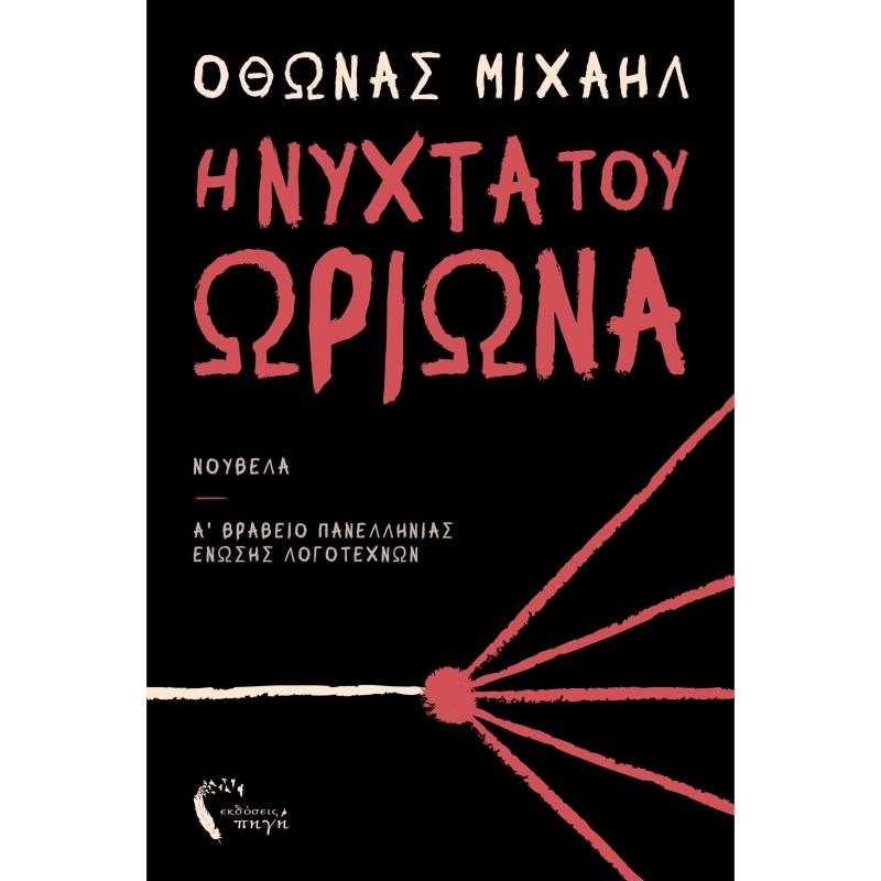 Η ΝΥΧΤΑ ΤΟΥ ΩΡΙΩΝΑ