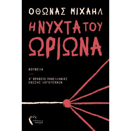 Η ΝΥΧΤΑ ΤΟΥ ΩΡΙΩΝΑ - εξωφυλλο