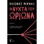 Η ΝΥΧΤΑ ΤΟΥ ΩΡΙΩΝΑ
