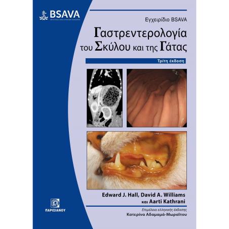 ΕΓΧΕΙΡΙΔΙΟ BSAVA. ΓΑΣΤΡΕΝΤΕΡΟΛΟΓΙΑ ΤΟΥ ΣΚΥΛΟΥ ΚΑΙ ΤΗΣ ΓΑΤΑΣ - εξωφυλλο