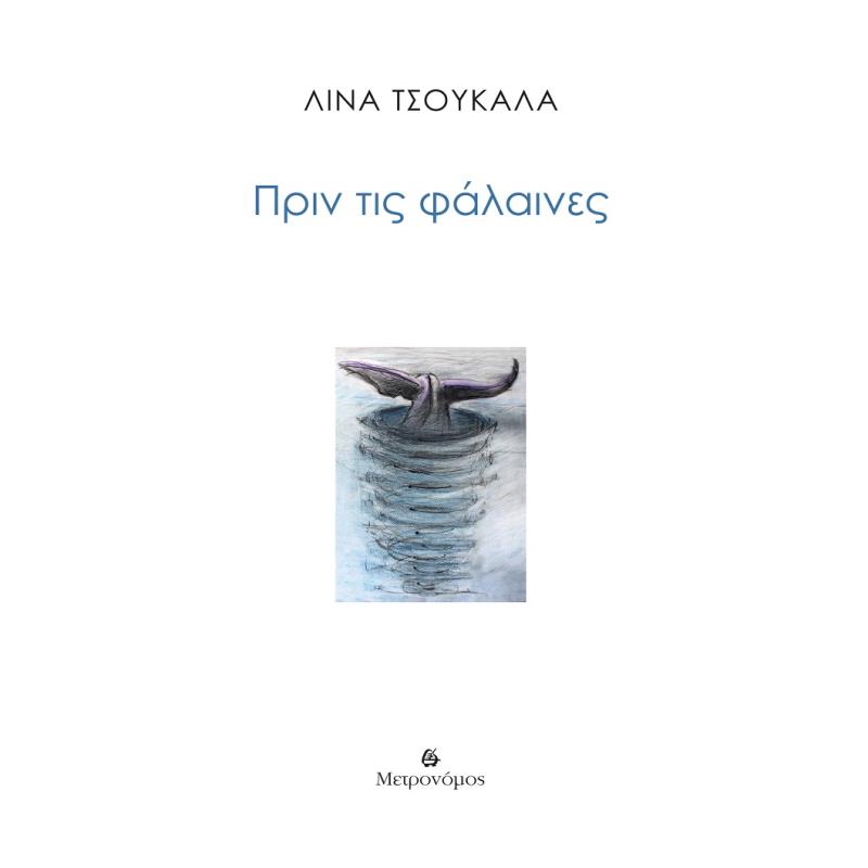 ΠΡΙΝ ΤΙΣ ΦΑΛΑΙΝΕΣ