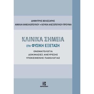 ΚΛΙΝΙΚΑ ΣΗΜΕΙΑ ΣΤΗ ΦΥΣΙΚΗ ΕΞΕΤΑΣΗ ΟΝΟΜΑΤΟΛΟΓΙΑ. ΔΟΚΙΜΑΣΙΕΣ ΑΝΕΥΡΕΣΗΣ ΥΠΟΚΕΙΜΕΝΗΣ ΠΑΘΟΛΟΓΙΑΣ - εξωφυλλο