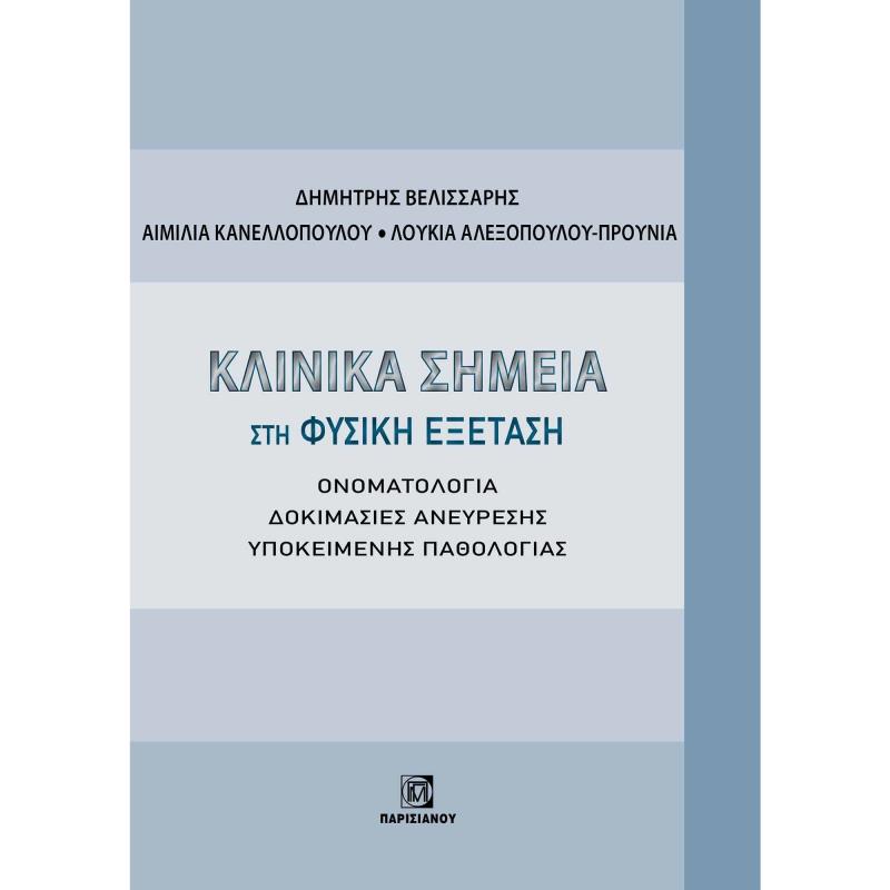 ΚΛΙΝΙΚΑ ΣΗΜΕΙΑ ΣΤΗ ΦΥΣΙΚΗ ΕΞΕΤΑΣΗ ΟΝΟΜΑΤΟΛΟΓΙΑ. ΔΟΚΙΜΑΣΙΕΣ ΑΝΕΥΡΕΣΗΣ ΥΠΟΚΕΙΜΕΝΗΣ ΠΑΘΟΛΟΓΙΑΣ