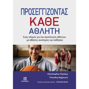 ΠΡΟΣΕΓΓΙΖΟΝΤΑΣ ΚΑΘΕ ΑΘΛΗΤΗ ΕΝΑΣ ΟΔΗΓΟΣ ΓΙΑ ΤΗΝ ΠΡΟΠΟΝΗΣΗ ΑΘΛΗΤΩΝ ΜΕ ΑΘΕΑΤΕΣ ΑΝΑΠΗΡΙΕΣ ΚΑΙ ΠΑΘΗΣΕΙΣ - εξωφυλλο