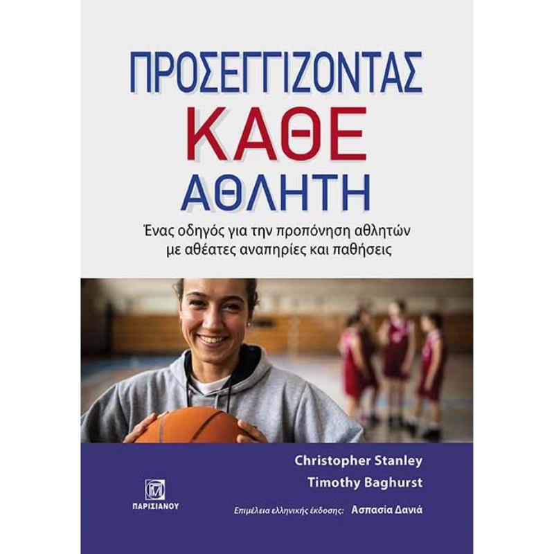ΠΡΟΣΕΓΓΙΖΟΝΤΑΣ ΚΑΘΕ ΑΘΛΗΤΗ ΕΝΑΣ ΟΔΗΓΟΣ ΓΙΑ ΤΗΝ ΠΡΟΠΟΝΗΣΗ ΑΘΛΗΤΩΝ ΜΕ ΑΘΕΑΤΕΣ ΑΝΑΠΗΡΙΕΣ ΚΑΙ ΠΑΘΗΣΕΙΣ