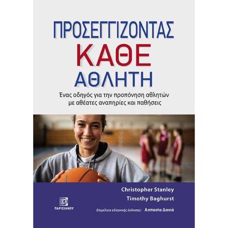 ΠΡΟΣΕΓΓΙΖΟΝΤΑΣ ΚΑΘΕ ΑΘΛΗΤΗ ΕΝΑΣ ΟΔΗΓΟΣ ΓΙΑ ΤΗΝ ΠΡΟΠΟΝΗΣΗ ΑΘΛΗΤΩΝ ΜΕ ΑΘΕΑΤΕΣ ΑΝΑΠΗΡΙΕΣ ΚΑΙ ΠΑΘΗΣΕΙΣ - εξωφυλλο