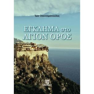 ΕΓΚΛΗΜΑ ΣΤΟ ΑΓΙΟΝ ΟΡΟΣ - εξωφυλλο