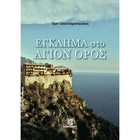 ΕΓΚΛΗΜΑ ΣΤΟ ΑΓΙΟΝ ΟΡΟΣ - εξωφυλλο