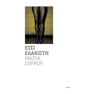 ΕΤΣΙ ΕΛΑΧΙΣΤΗ - εξωφυλλο