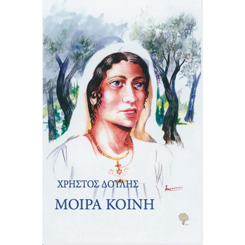 ΜΟΙΡΑ ΚΟΙΝΗ