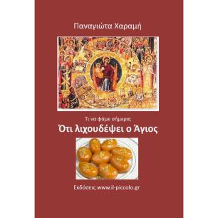 Ότι λιχουδέψει ο άγιος - εξώφυλλο